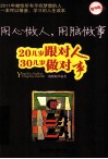用心做人，用脑做事  20几岁跟对人 30几岁做对事  精华版