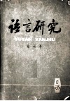 语言研究  创刊号