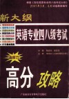 新大纲英语专业四八级考试高分攻略