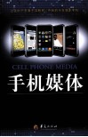 手机媒体  新媒体中的新革命