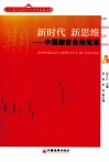 新时代 新思维  中国期货业的变革