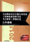2011全国勘察设计注册公用设备工程师执业资格考试考点解析+押题试卷  公共基础 电子书封面