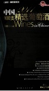2011中国100支精选葡萄酒