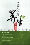 中国人体质养生说明书