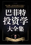 巴菲特投资学大全集  超值白金版