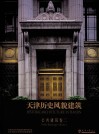 天津历史风貌建筑  公共建筑  卷2 封面
