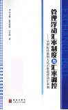 管理浮动汇率制度与汇率调控  从国际经验到人民币管理浮动汇率制
