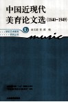 中国近现代美育论文选  1840-1949新版 封面
