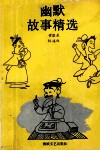 幽默故事精选 封面