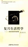 复兴生活哲学  一种哲学观的阐释 封面