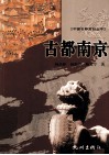 古都南京