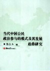 当代中国公民政治参与的模式及其发展趋势研究