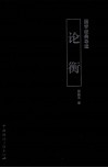 国学经典导读  论衡 电子书封面