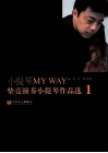 小提琴MY WAY  柴亮演奏小提琴作品选  1（含分谱）