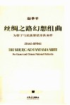 丝绸之路幻想组曲  为管子与民族管弦乐队而作  汉英对照