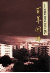 百年回眸  福建省福州第四中学简史  1906-2006 封面
