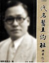 一代名医王灼祖