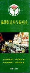 瀛洲街道步行街社区