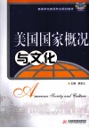 美国国家概况与文化