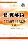 全国专业技术人员职称英语等级考试专用教材  2010职称英语考前总辅导与模拟试题  综合类