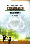 普通高中课程标准试验教科书  信息技术  选修4  数据管理技术 封面