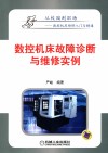 数控机床故障诊断与维修实例 封面