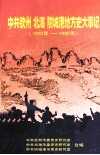 中共钦州  北海  防城港地方史大事记  1923-1950年 封面