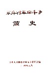 东岸村革命斗争简史