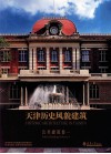 天津历史风貌建筑  公共建筑  卷1 封面