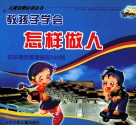 教孩子学会怎样做人