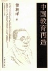 中国教育再造