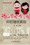 谁的幸福谁买单  80后婚恋真经