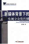 新媒体背景下的电视分众化传播 封面