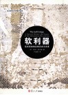 软利器  信息革命的自然历史与未来