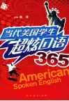 当代美国学生超炫口语365