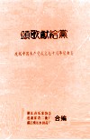 颂歌献给党  庆祝中国共产党成立七十周年歌曲集 封面