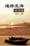 漫游北海  诗词集