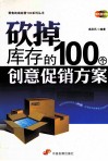 砍掉库存的100个创意促销方案 封面