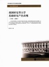 我国研究型大学基础研究产出表现  1978-2009
