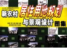 新农村居住用地规划与景观设计图集