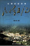 民情日记 封面