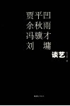 贾平凹、余秋雨、冯骥才、刘墉谈艺