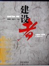 建设者  吉林建筑工程学院百名教师风采