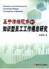 基于情绪视角的知识型员工工作倦怠研究 封面