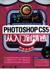 PHOTOSHOP CS5从入门到精通  创意案例版 封面