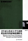 青年亚文化对大学生思想政治教育的影响机制研究 封面