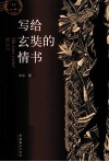 写给玄奘的情书 封面