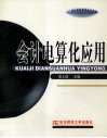 21世纪高职高专会计专业  会计电算化应用  主干课程教材
