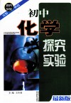 实验必备：初中化学探究实验  最新版 封面