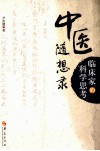 中医随想录  临床家的科学思考